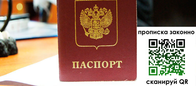 прописка в Отрадном